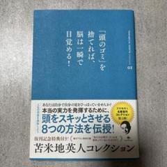 「頭のゴミ」を捨てれば、脳は一瞬で目覚める!