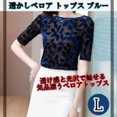 トップス　L　社交ダンス　ブルー　ベロア　メッシュ　通気性　透け感　上品　練習着
