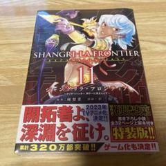 シャングリラ・フロンティア(11)エキスパンションパス ～クソゲーハンター、神…