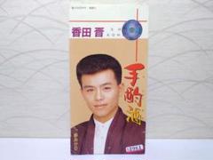 ⭐8㎝CD⭐香田晋 手酌酒 c/w:夢あかり