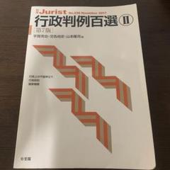行政判例百選Ⅱ〔第7版〕