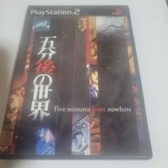 五分後の世界 ps2