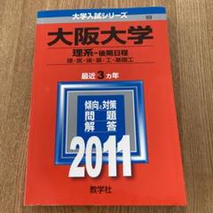 2025年大学受験 参考書 問題集 理系 大阪大学 赤本 まとめ セット売り 2025年大学受験 参考書 問題集 理系 大阪大学 赤本 まとめ