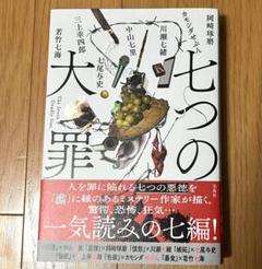 七つの大罪　岡崎琢磨