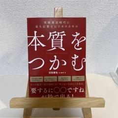 本質をつかむ