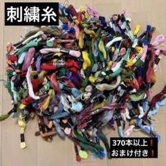 おまけ付き❗️刺繍糸　色々　コスモ　オリムパス　DMC ダイソー　370本以上
