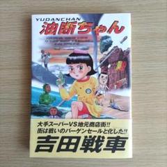 2025年最新】吉田戦車 本の人気アイテム - メルカリ