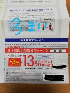 ビックカメラ ポイントアップクーポン 優待