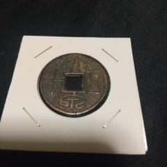 古文銭 貨布 ② 2025年最新】Yahoo!オークション -古文銭の中古品・新品・未使用