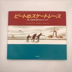 【絵本】ピートのスケートレース - 第二次世界大戦下のオランダで-（初版）