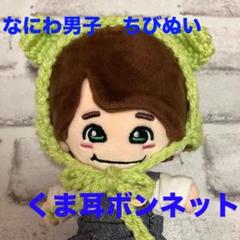 激安人気新品 帽子】くま耳 ちびぬい なにわ男子 ボンネット メルカリ - 黄緑 アイドル
