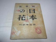 極希少 美品 昭和21年初版◆富岳本社刊 詞華集 日本の花 木版画 前川千帆 他 極希少 美品 昭和21年初版◇富岳本社刊 詞華集 日本の花 木版画