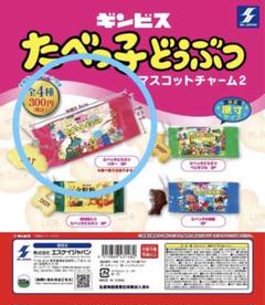 たべっこどうぶつ　ベジタブル　ガチャガチャ　マスコットチャーム2 たべっこどうぶつ ベジタブル ガチャガチャ マスコットチャーム2
