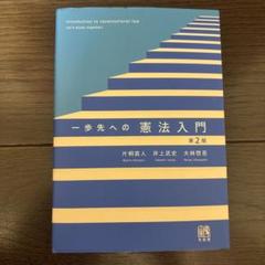 一歩先への憲法入門〔第2版〕