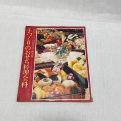 手づくりのおせち料理全科