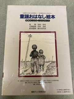 童謡おはなし絵本 CD付き1巻～5巻 - メルカリ