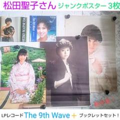 松田聖子さんLPレコード9thWeb＋ブックレット＋ジャンクポスター3枚セット
