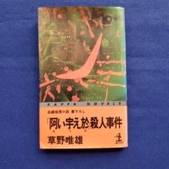 【中古】 紀ノ国殺人迷路 長篇本格推理/徳間書店/草野唯雄 楽天市場】【中古】 紀ノ国殺人迷路 長篇本格推理 / 草野 唯雄