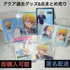 推しの子　アクア　グッズ6点まとめ売り