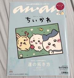 ちいかわ anan No.2429 2025年1月15日増刊号