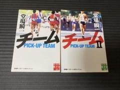 小説 チーム 2巻セット