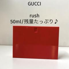 グッチ ラッシュ 50ml （未開封） 新品未開封】グッチ ラッシュ2 50ml