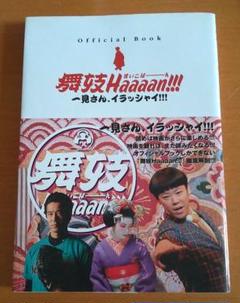 舞妓haaaan!!!オフィシャル・ブック 阿部サダヲ 堤真一 柴咲コウ