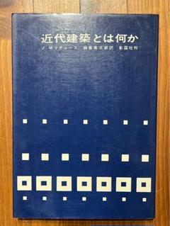 近代建築とは何か J.M.リチャーズ著 彰国社