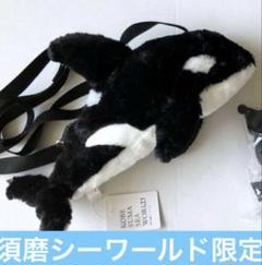 【新品】須磨シーワールド 限定　シャチショルダー　計1点