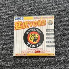 阪神タイガース - 超貴重！2003優勝記念 阪神タイガース！V選手 サイン付き 値下げ】超絶レア！阪神タイガース2003年セ・リーグ優勝記念刺繍額