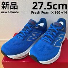 新品NB ニューバランス　フレッシュフォームX860 ランニング　青　23.5 m99023765690_1.jpg?1746683214