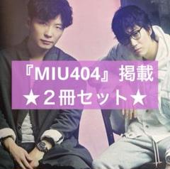 ◆２冊セット◆ 『MIU404』綾野剛×星野源　掲載雑誌