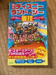 東京ディズニーランド&シーファミリー裏技ガイド 2016~17年版