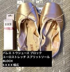 BLOCH（ブロック）ユーロストレッチポワントシューズ（S0172）