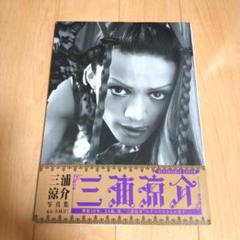 2025年最新】三浦涼介 ブロマイドの人気アイテム - メルカリ