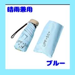 折りたたみ傘 晴雨兼用 ブルー 青 コンパクト 軽量 日傘 遮光 UVカット