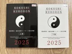 2025年最新】国試黒本 鍼灸の人気アイテム - メルカリ