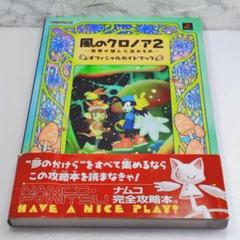 風のクロノア2 世界が望んだ忘れもの オフィシャルガイドブック 攻略本 小学館 - 風のクロノア2…世界が望んだ忘れもの…〈公式ガイド
