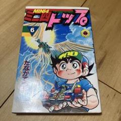 2025年最新】ミニ四トップ 漫画の人気アイテム - メルカリ