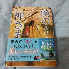 僕の神さま