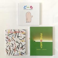 どーも いっぽんの鉛筆のむこうに ココロのヒカリ 谷川俊太郎 絵本まとめ売り