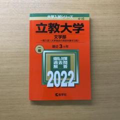 2025年最新】赤本 2022 立教の人気アイテム - メルカリ