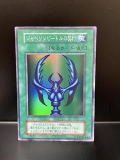 遊戯王 PSA10 ジャベリン・ビートル スーパーレア Yahoo!オークション - PSA10 遊戯王 ジャベリンビートル 初期