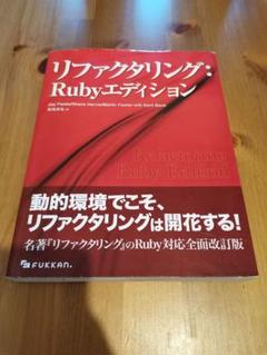 裁断済み】リファクタリング：Rubyエディション