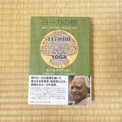 ヨーガの樹 意識・心・身体を統合し魂を解放する科学