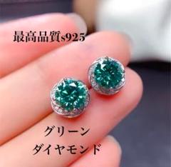 匿名発送　3.74ct グリーン　ダイヤモンドピアス　s925刻印　新品