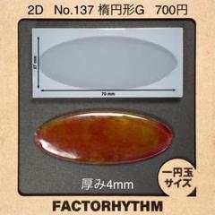 No.137 楕円形G【シリコンモールド レジン モールド オーバル 楕円】