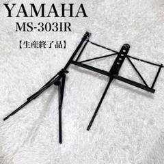 YAMAHA MS-303IR ヤマハ 譜面台　【生産終了品】のサムネイル