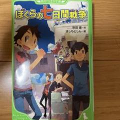 ぼくらの七日間戦争 KADOKAWA