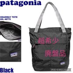 超希少！廃盤品！美品！Patagonia パタゴニア　headway tote 超希少！廃盤品！美品！Patagonia パタゴニア headway tote